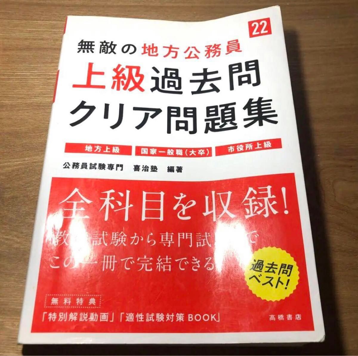 無敵の地方公務員[上級]過去問クリア問題集 '22