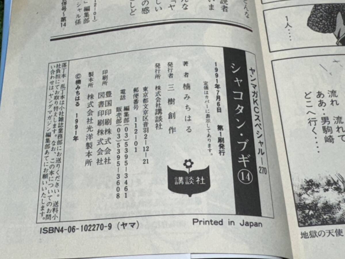 （Ｍ703）シャコタン ブギ　14巻　ヤングマガジンKCスペシャル　楠みちはる　講談社（初版）第一刷発行　美品　送料200円_画像8