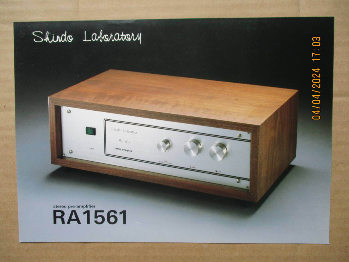 「新藤ラボラトリー」 RA1561 ステレオプリアンプ  カタログの画像1