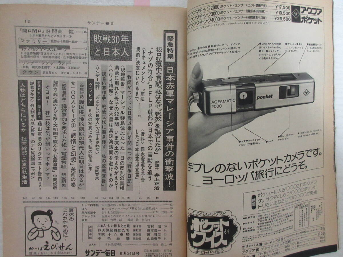 E837 サンデー毎日 昭和50年 日本赤軍マレーシア事件/桂三枝/池上季実子/キャンディーズ/雑誌_画像3