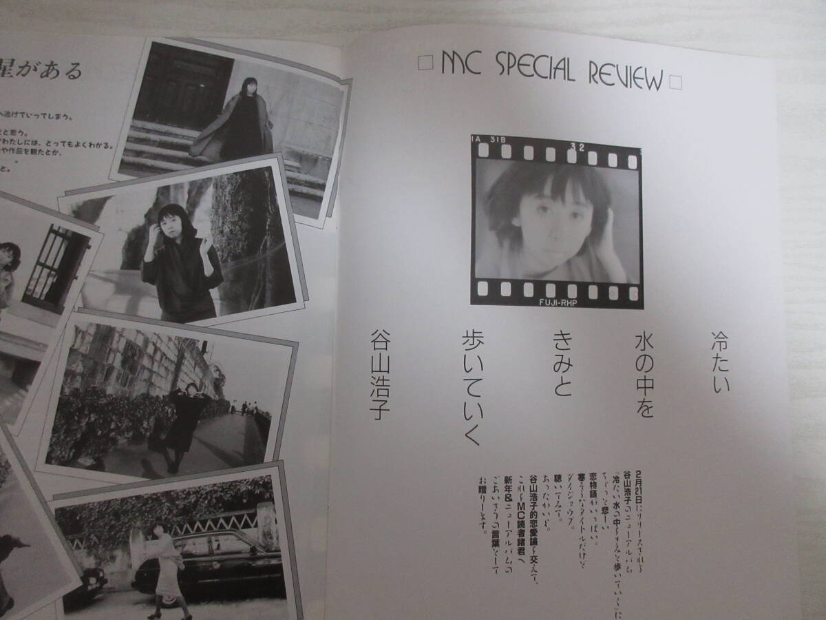 F840 Music City 1990年9冊 谷山浩子/チャゲ&飛鳥/石川優子/森川美穂/野田幹子/中島みゆき/伊藤敏博/LINE-UP/今津真美/西村由紀江/久松史奈_画像2