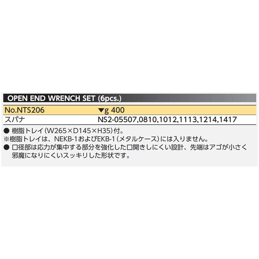 京都機械工具(KTC) ネプロス 両口スパナセット NTS206_画像2