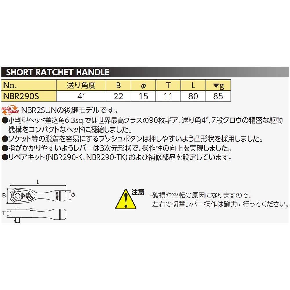 京都機械工具(KTC) ネプロス 6.3sq.ショートラチェットハンドル NBR290S_画像2