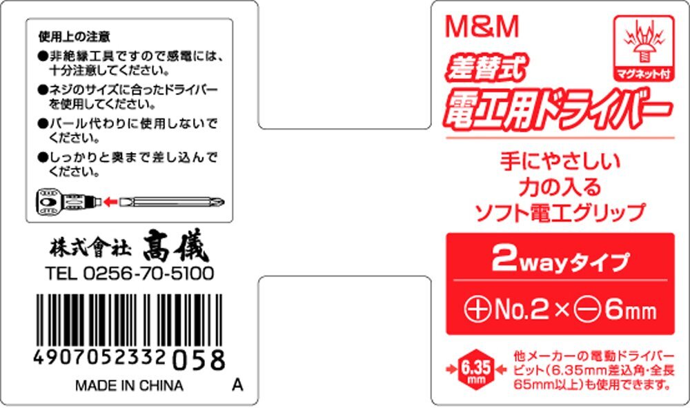 高儀(Takagi) M&M 差替式 電工用 ドライバー 2WAYタイプ +No.2×-6mm_画像2