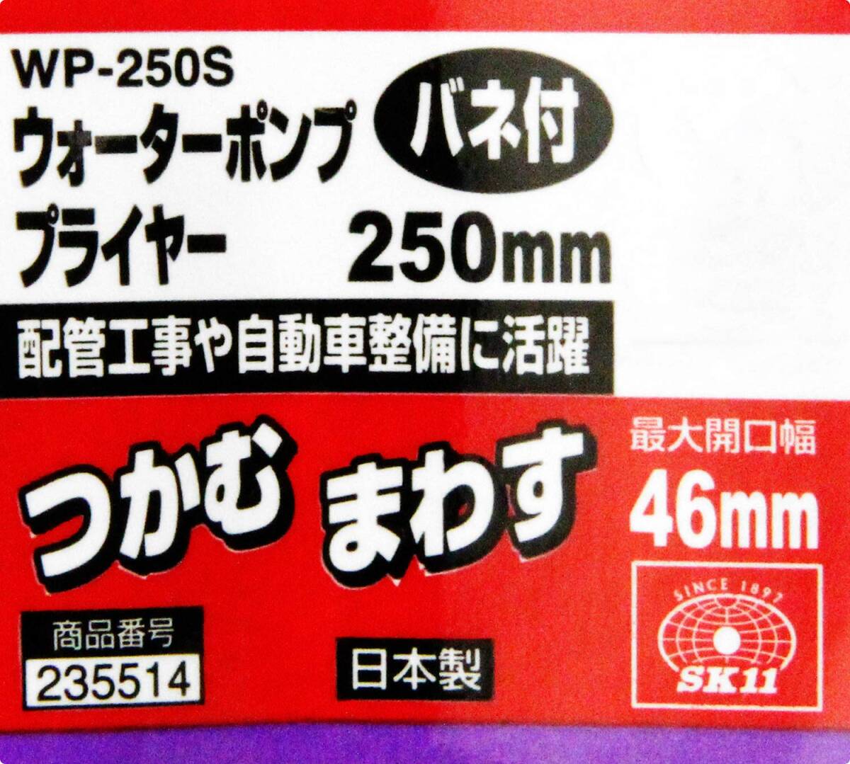 SK11 バネ付ウォーターポンププライヤー WP-250S_画像4