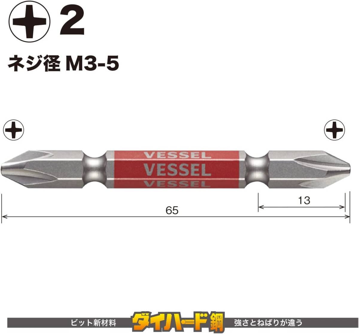 ベッセル(VESSEL) 両頭プラス 剛彩ビット +2×65 5本組セット(ビット収納ホルダー付)_画像2