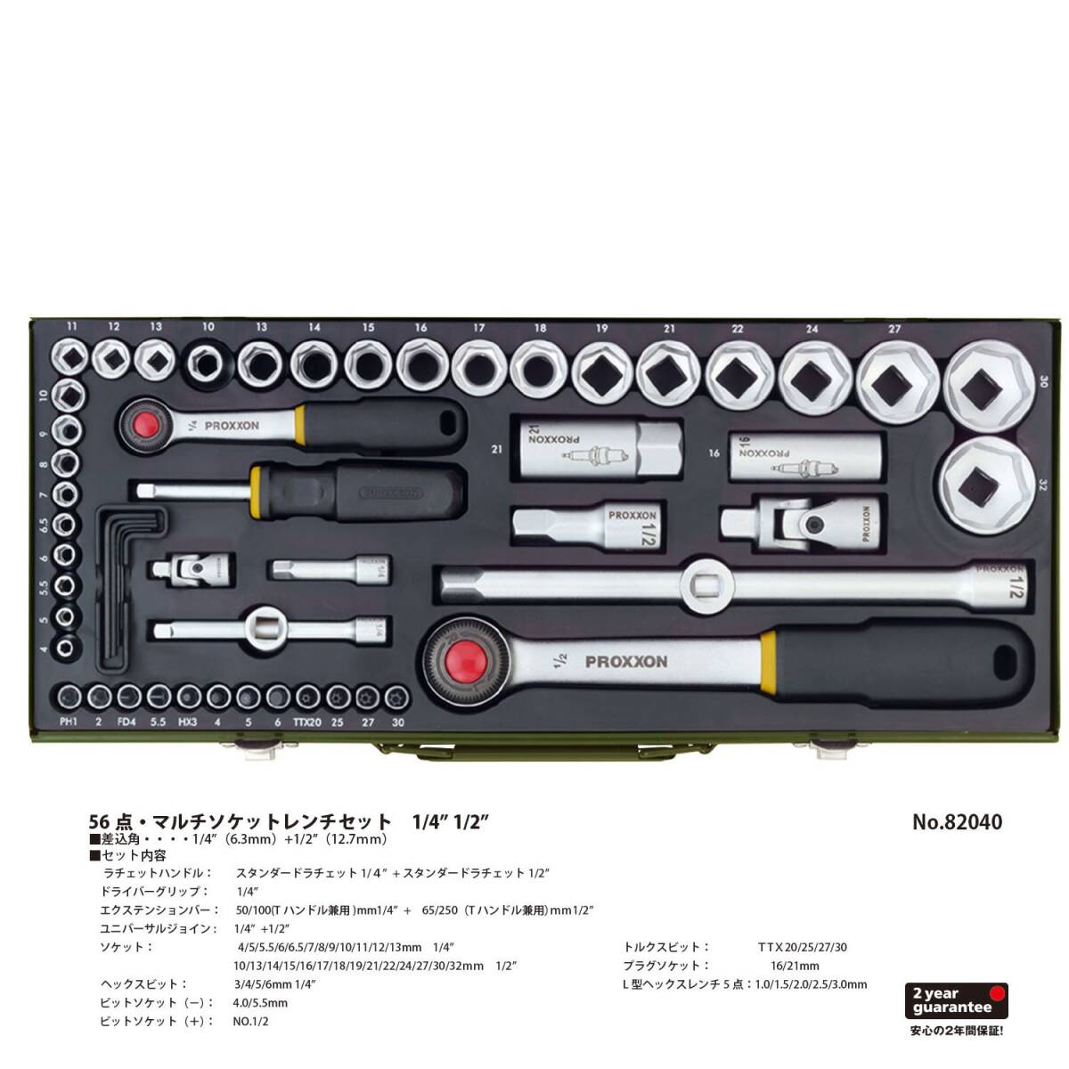 プロクソン(PROXXON) 56点・マルチソケットレンチセット 1/4”・1/2” No.82040_画像2