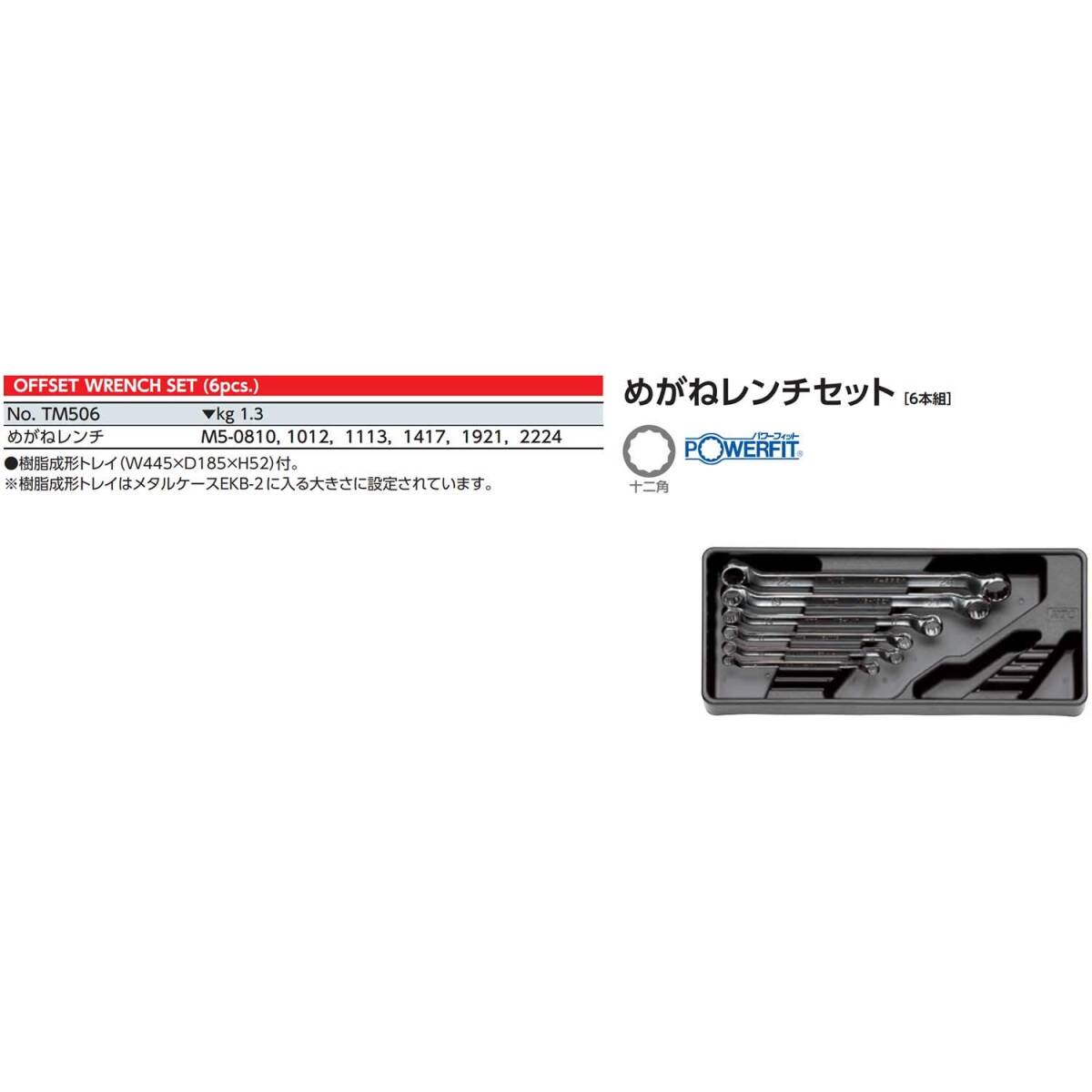 京都機械工具(KTC) めがねレンチ セット 6本組 TM506_画像2