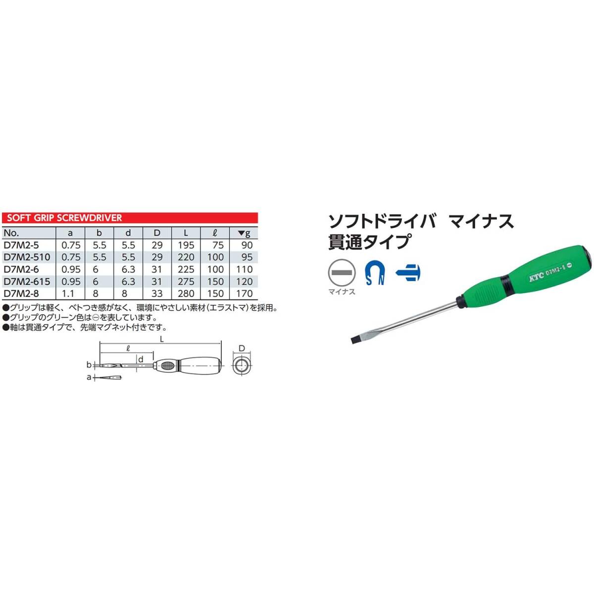 京都機械工具(KTC) ソフトドライバー マイナス 貫通タイプ 6mm D7M26_画像2