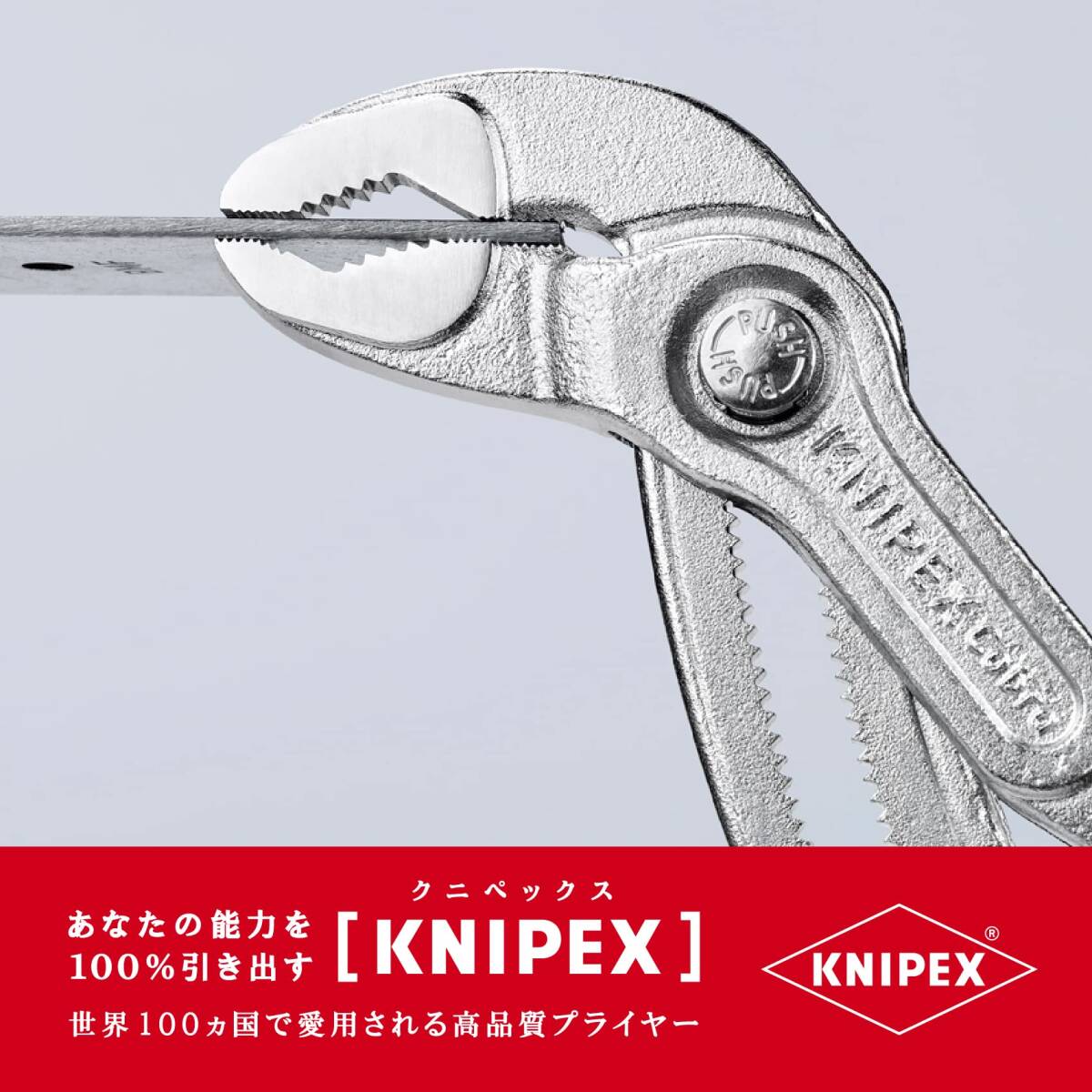 クニペックス KNIPEX 8705-250 コブラ ウォーターポンププライヤー_画像5