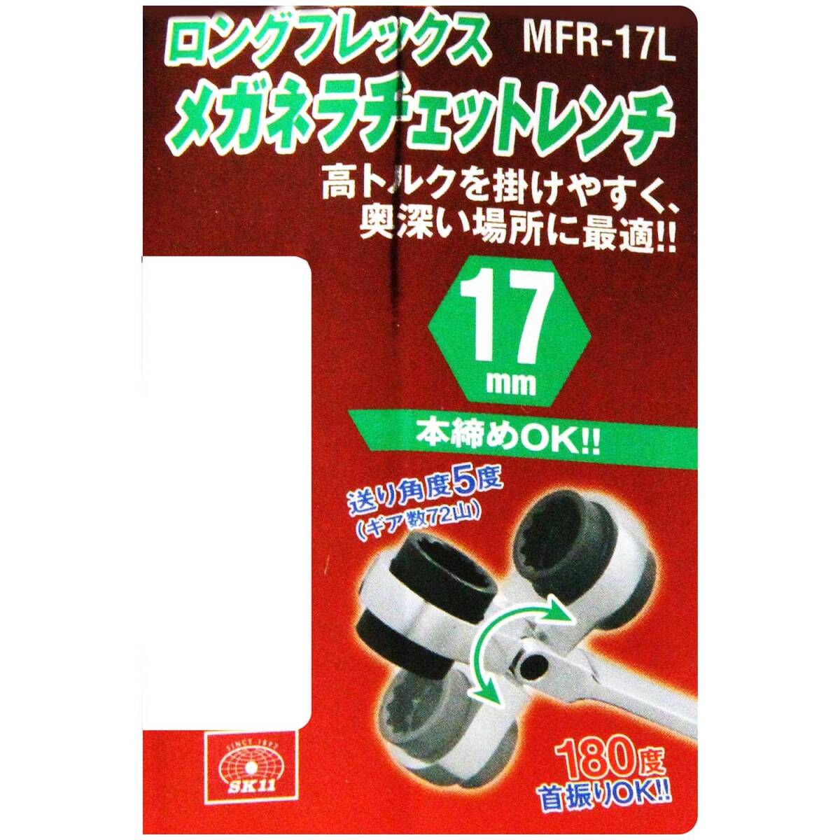 SK11 ロングフレックスメガネラチェットレンチ 17mm MFR-17L_画像5