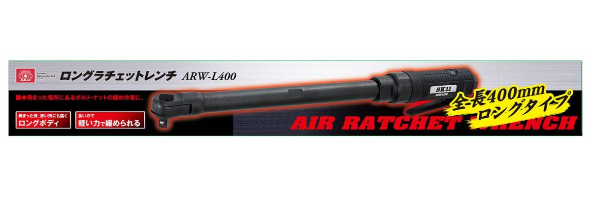 SK11 ロングラチェットレンチ 35N・m 400mmロングタイプ ARW-L400_画像3