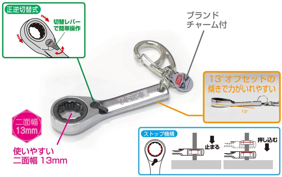 トネ(TONE) 切替式ラチェットめがねキーホルダー G-033 二面幅13mm_画像4