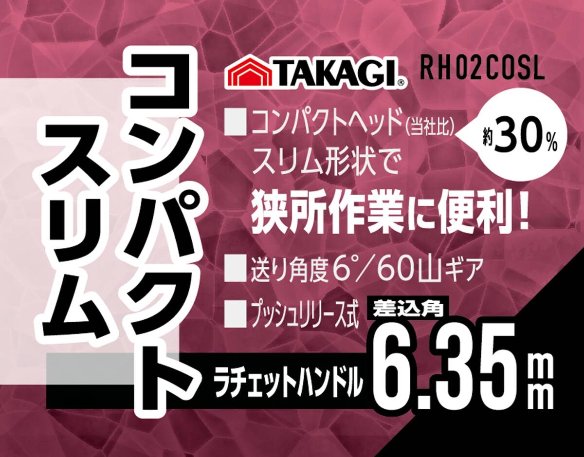 高儀 TAKAGI コンパクト スリム ラチェット ハンドル 差込角 6.35mm RH2COSL 送り角度6° ギア数60山 プッシュリリース式 コンパクトヘッド_画像4