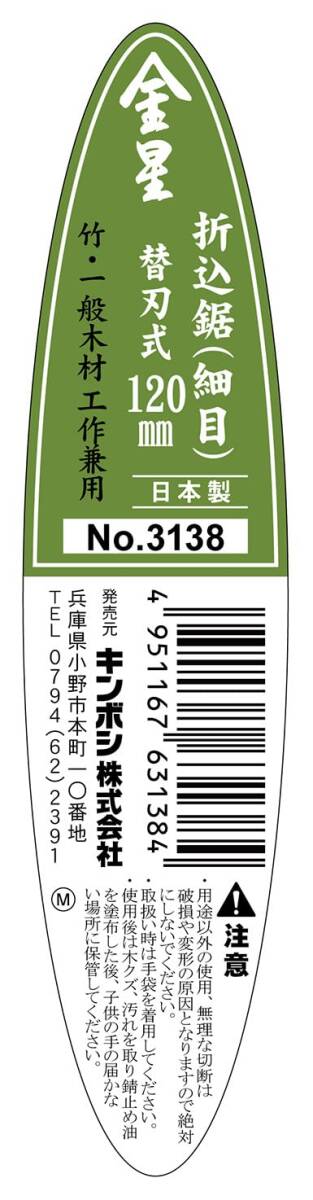 キンボシ(Kinboshi) 金星 折込鋸(細目) 替刃式 120ミリ 3138_画像4