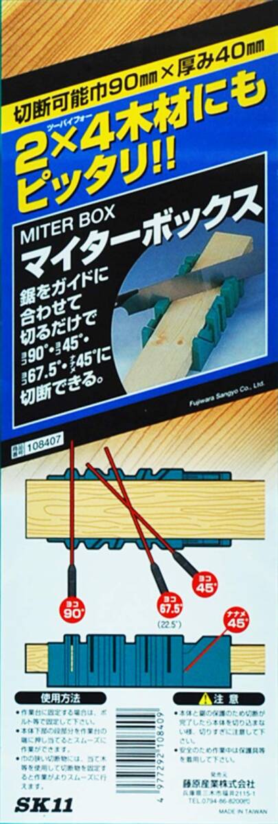 SK11 インダストリアル 鋸切断ガイド マイターボックス 108407 2×4材用_画像3