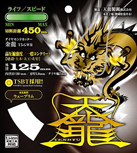 天龍製鋸 ダイヤモンドカッター 金龍 高圧縮強度/一般コンクリート(建設・土木) 外径125mm T5-GWR_画像3