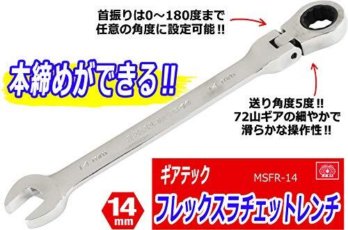 SK11 ギアーテック フレックスラチェットレンチ 首振りタイプ 14mm MSFR-14_画像6