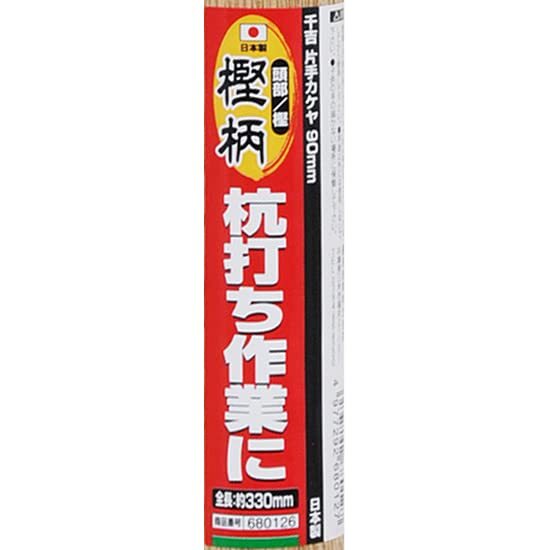 千吉 掛矢 片手カケヤ 頭径90mm 杭打ち作業用 小型タイプ 奥行8.5×高さ33.5×幅15.5cm_画像3