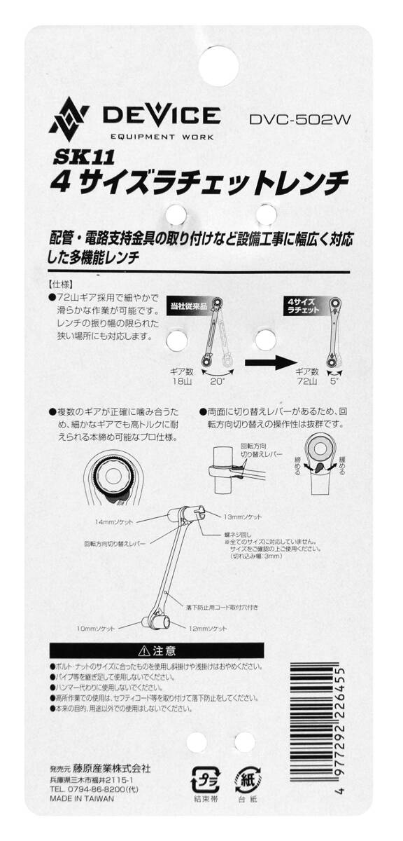 SK11 DEVICE 多機能レンチ 4サイズラチェットレンチ DVC-502W 72山ギア ソケット10×12×13×14mm_画像5