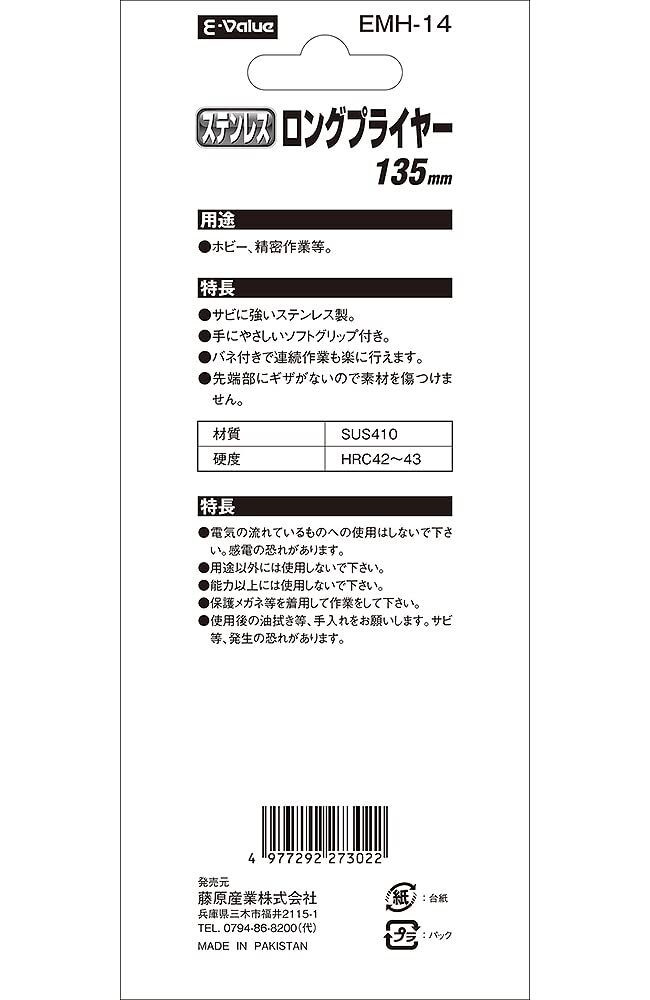 E-Value ステンレスロングプライヤー135mm EMH-14_画像6