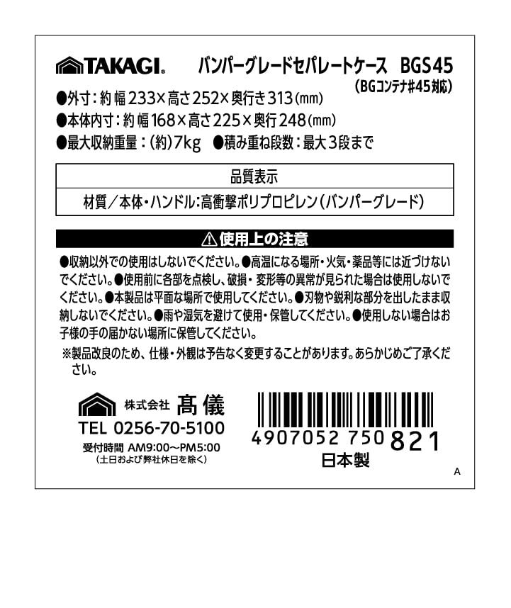 高儀 TAKAGI バンパー グレード セパレートケース BGS45 コンテナ ボックス ＃45 最大収納重量 7kg 収納 対応 取っ手付き 積み重ね_画像6