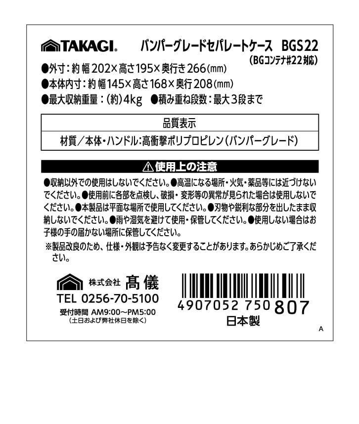 高儀 TAKAGI バンパー グレード セパレートケース BGS22 コンテナ ボックス ＃22 最大収納重量 4kg 収納 対応 取っ手付き 積み重ね_画像6