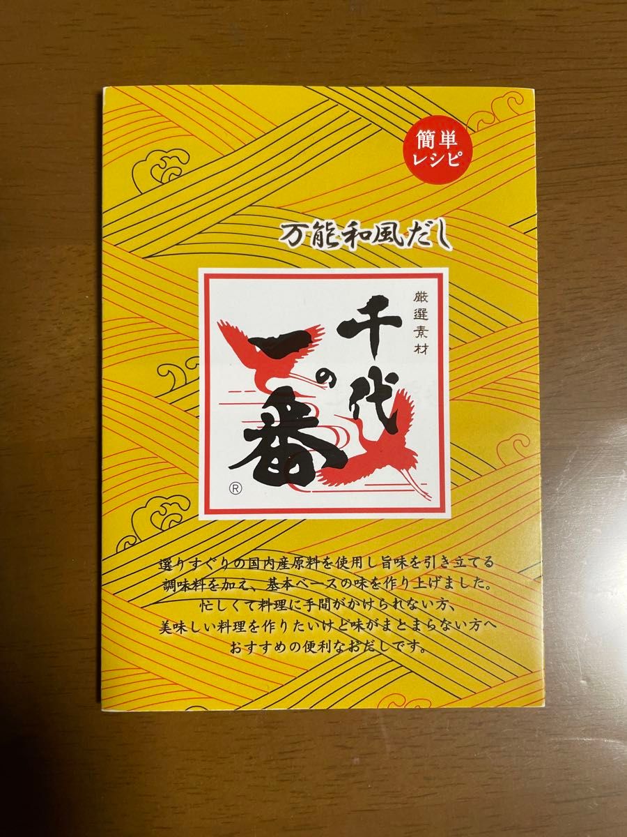 レシピ付き　万能和風だし　千代の一番　50包入り×2袋　賞味期限2025年9月