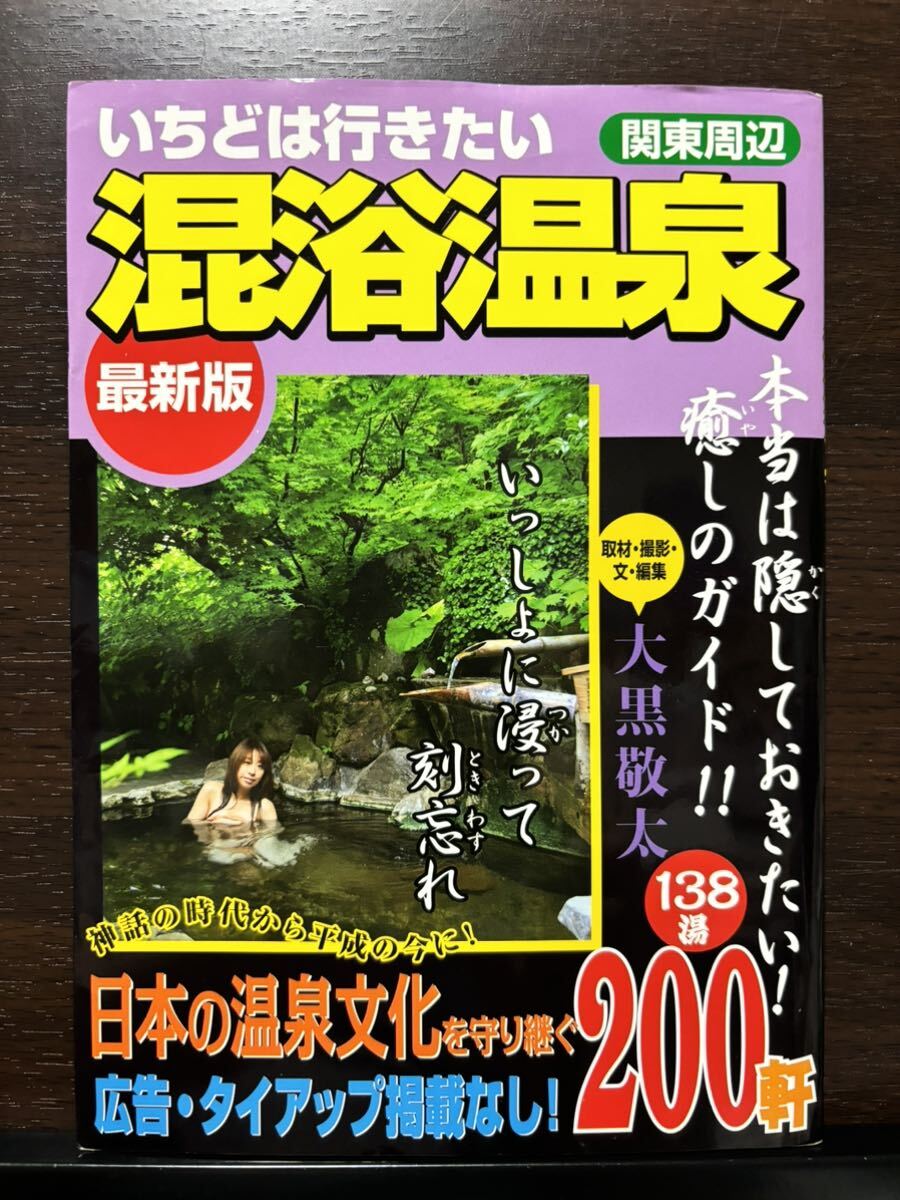 i.. is line . want .. hot spring Kanto around newest version large black . futoshi | taking material * photographing * writing * editing 2008 year 6 month 10 day the first version no. 1. issue hot spring guidebook . hot water 