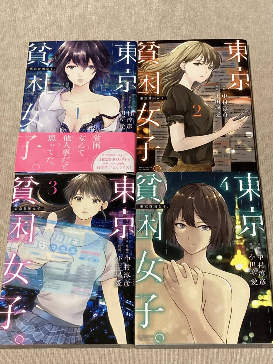 -◆東京貧困女子。 1-8巻◆-_画像2