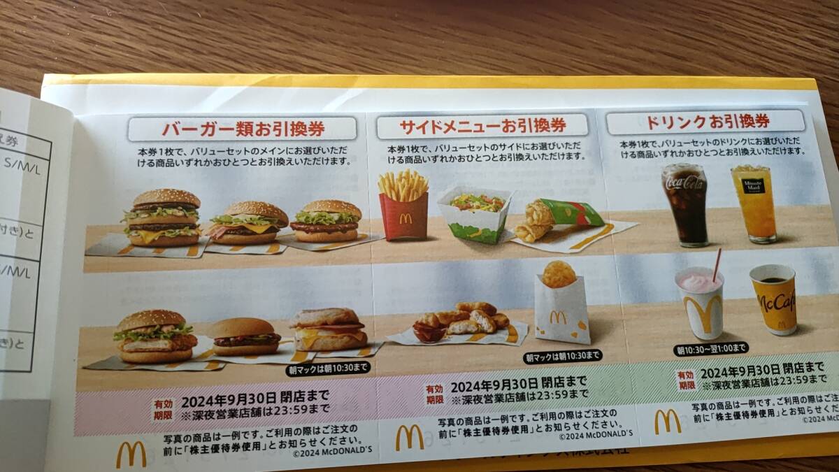 【送料無料】マクドナルド株主優待券 ６枚綴り×5冊＝合計30枚 有効期限 2024年9月30日の画像1