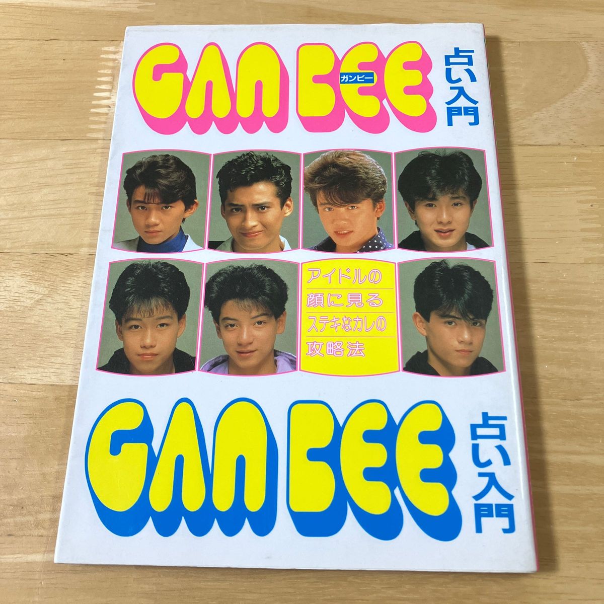 ガンビー占い入門　光GENJI 男闘呼組　少年隊　ニッポン放送出版