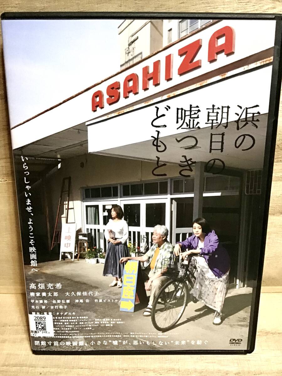 ★ 浜の朝日の嘘つきどもと　　ＤＶＤ　／　高畑充希　　柳家喬太郎　　大久保佳代子　　／　タナダユキ　　　　　　　　　　　 　　即決。_画像1