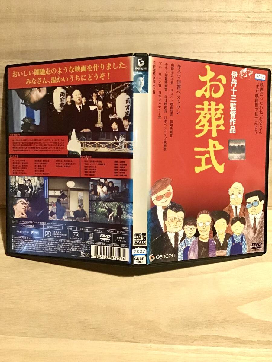 ★ お葬式  ＤＶＤ ／ 伊丹十三 ／ 山崎努  宮本信子  菅井きん  大滝秀治  財津一郎               即決。の画像3