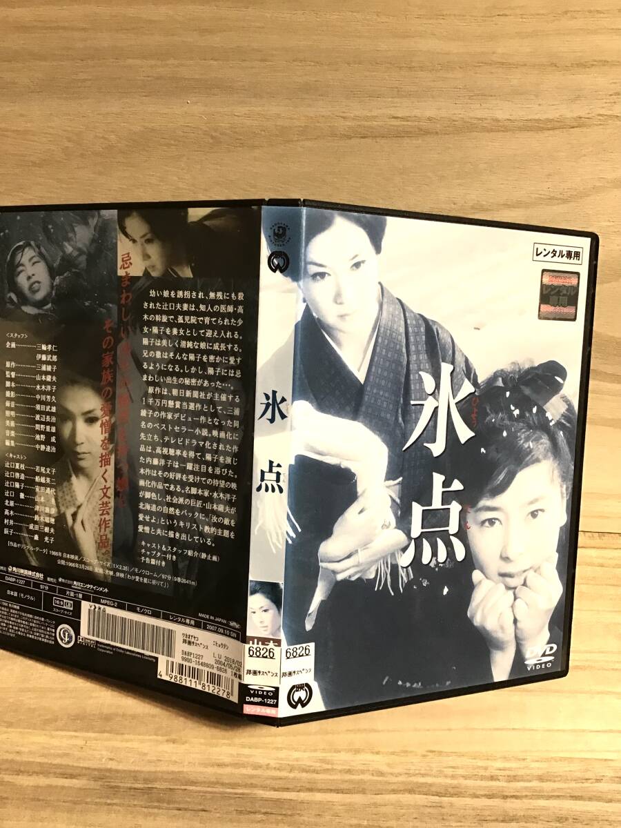 ★ 氷点　　ＤＶＤ　／　若尾文子　　船越英二　　安田道代　　山本圭　　津川雅彦　　鈴木瑞穂　　成田三樹夫　　森光子　　　　　即決。_画像3