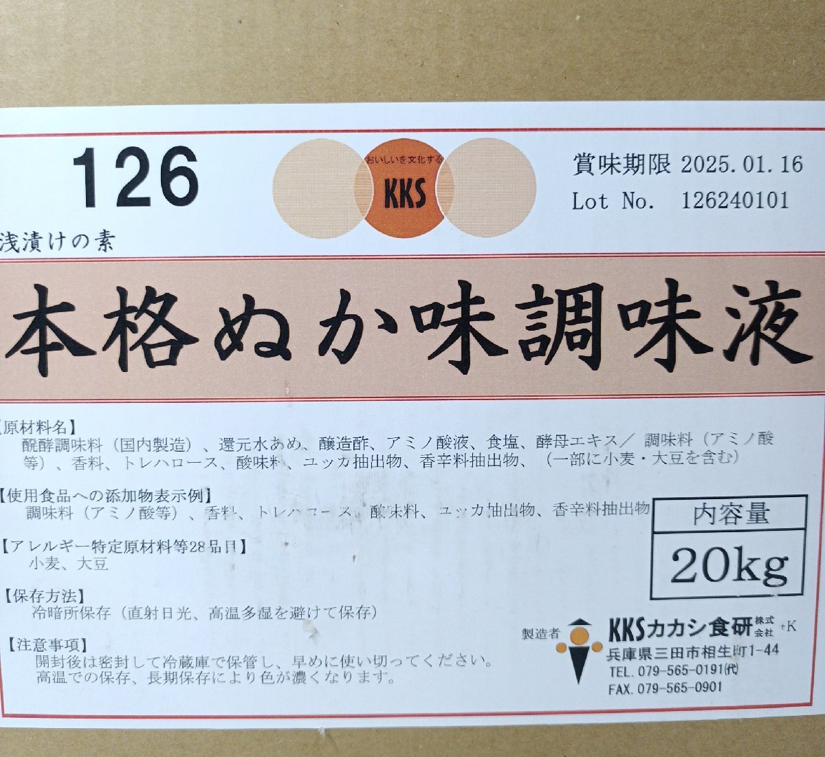 業務用 本格ぬか味調味液 浅漬けの素 調味液 20ｋｇ カカシ食研 賞味期限2025年1月 未開封 126240101_画像2