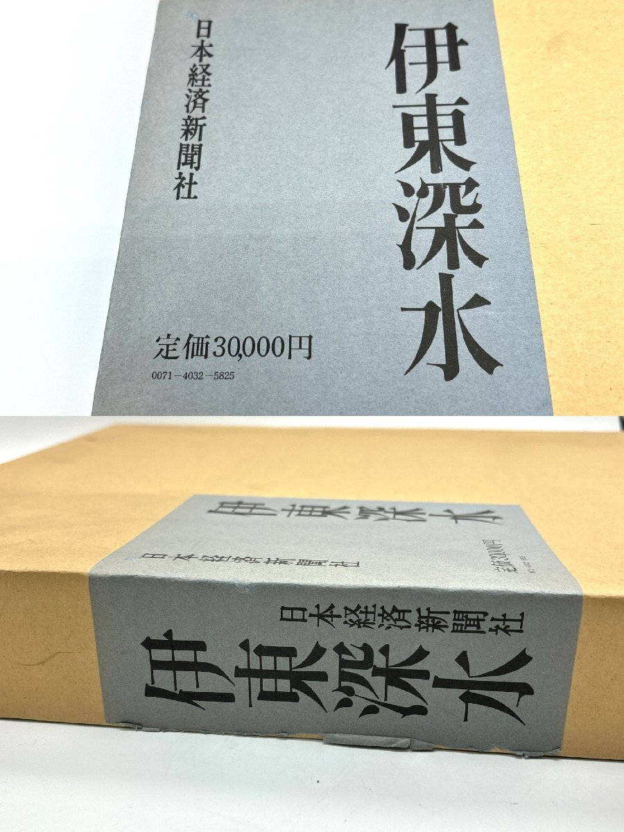 伊東深水 河北倫明編 日本経済新聞社 外函付 大型本 画集 美人画 ういろう 色紙付き 昭和 作品集 日本画 【道楽札幌】_画像8