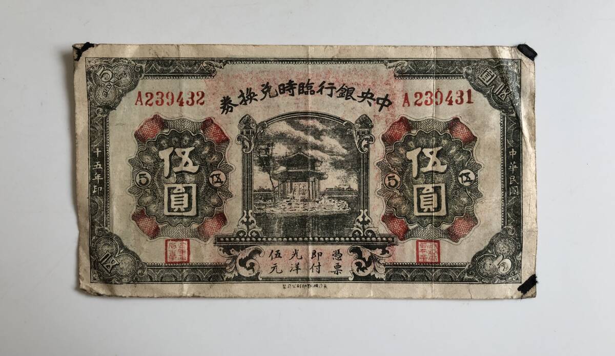  центр Bank экстренный .. талон ... иен китайский . страна 10 . год печать .. немедленно есть свет .. изначальный China банкноты старый .