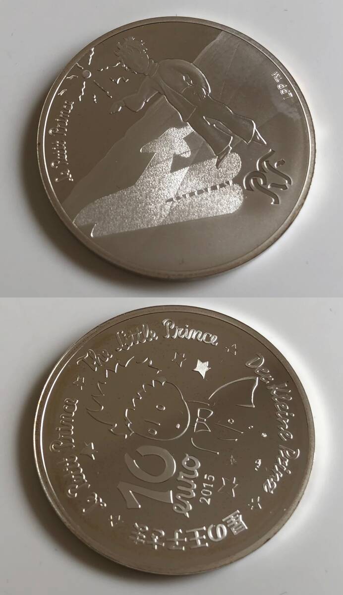 Le Petit Prince 星の王子さま フランス版発刊70周年記念コイン 2015 銀貨3種セット 10ユーロ銀貨 10euroの画像8
