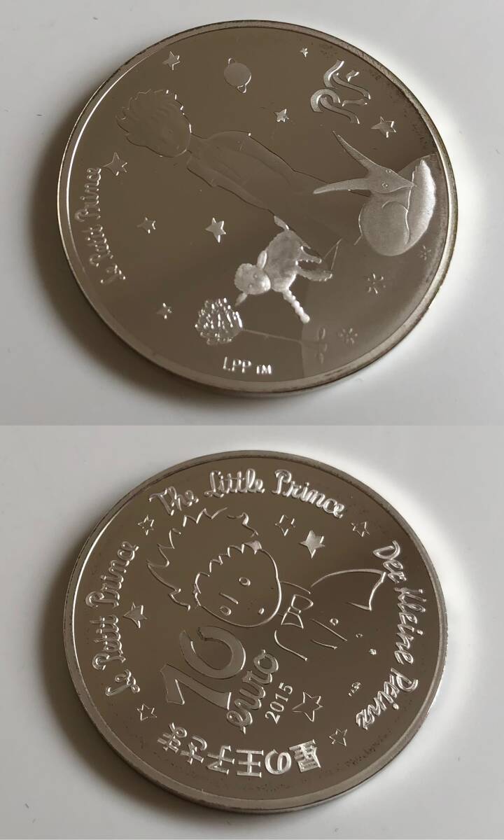 Le Petit Prince 星の王子さま フランス版発刊70周年記念コイン 2015 銀貨3種セット 10ユーロ銀貨 10euroの画像7