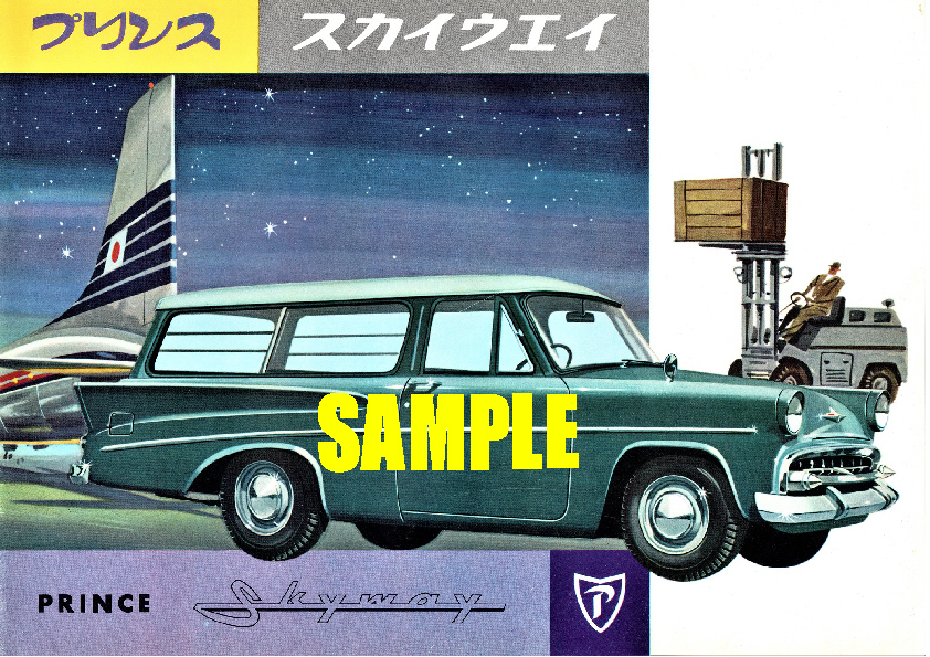 ■1960年(昭和35年)の自動車広告 プリンス スカイウェイ プリンス自動車工業 富士精密協業 日産_画像1