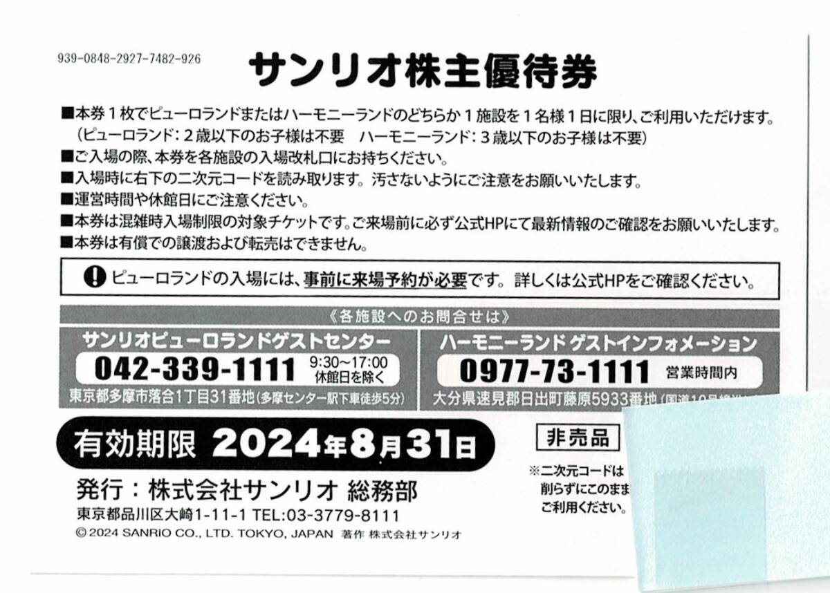 サンリオピューロランド株主優待券２枚セット　2024年８月３１日期限_画像2