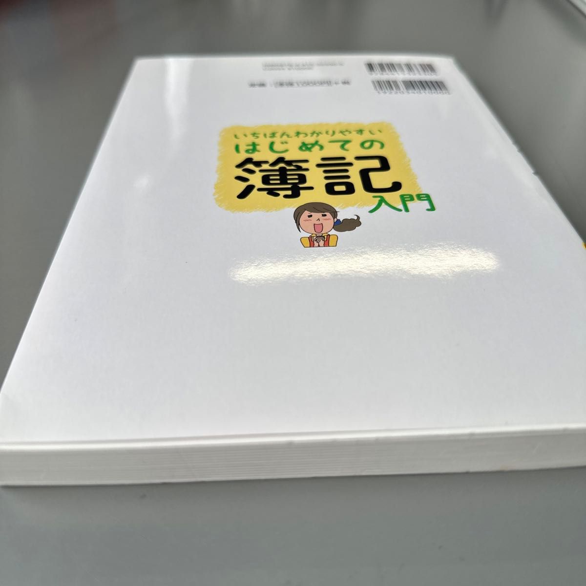 いちばんわかりやすいはじめての簿記入門 オールカラー