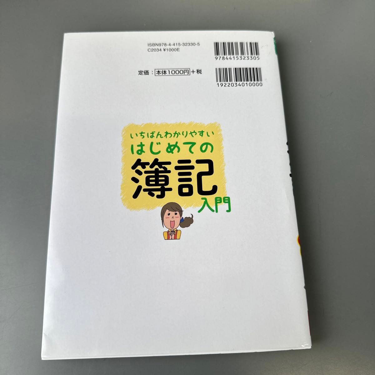 いちばんわかりやすいはじめての簿記入門 オールカラー