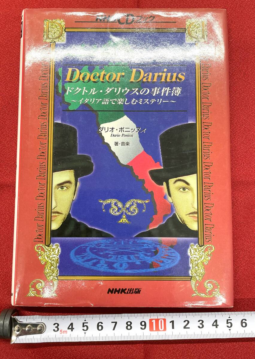 ♯6894【中古本】ダリウス博士ドクトル・ダリウスの事件簿　NHK出版（CDあり）_画像1