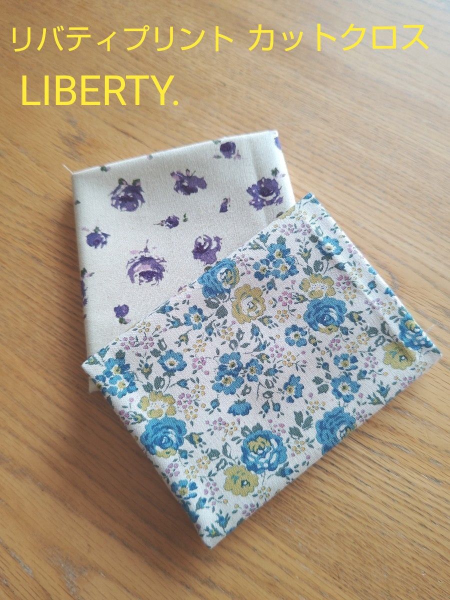 リバティプリント カットクロス 帆布 綿 ２枚セット LIBERTY.