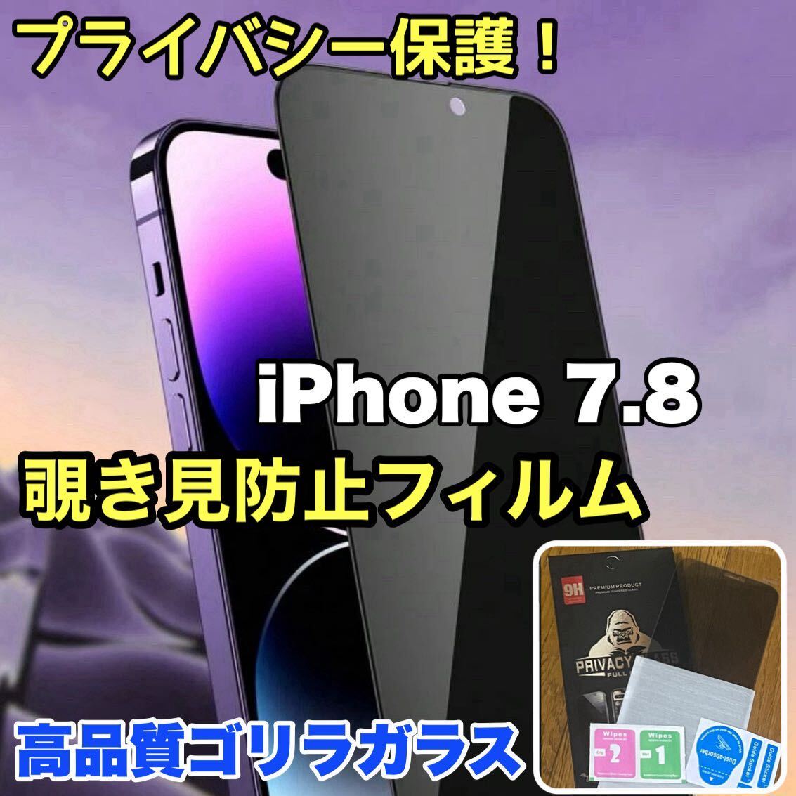 売れ筋商品！！プライバシー保護！【iPhone 7.8】覗き見防止強化ガラスフィルム《世界のゴリラガラス》の画像1