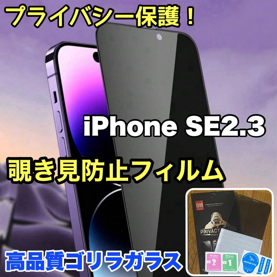 売れ筋商品！！プライバシー保護！【iPhone SE2.3】覗き見防止強化ガラスフィルム《世界のゴリラガラス》の画像1