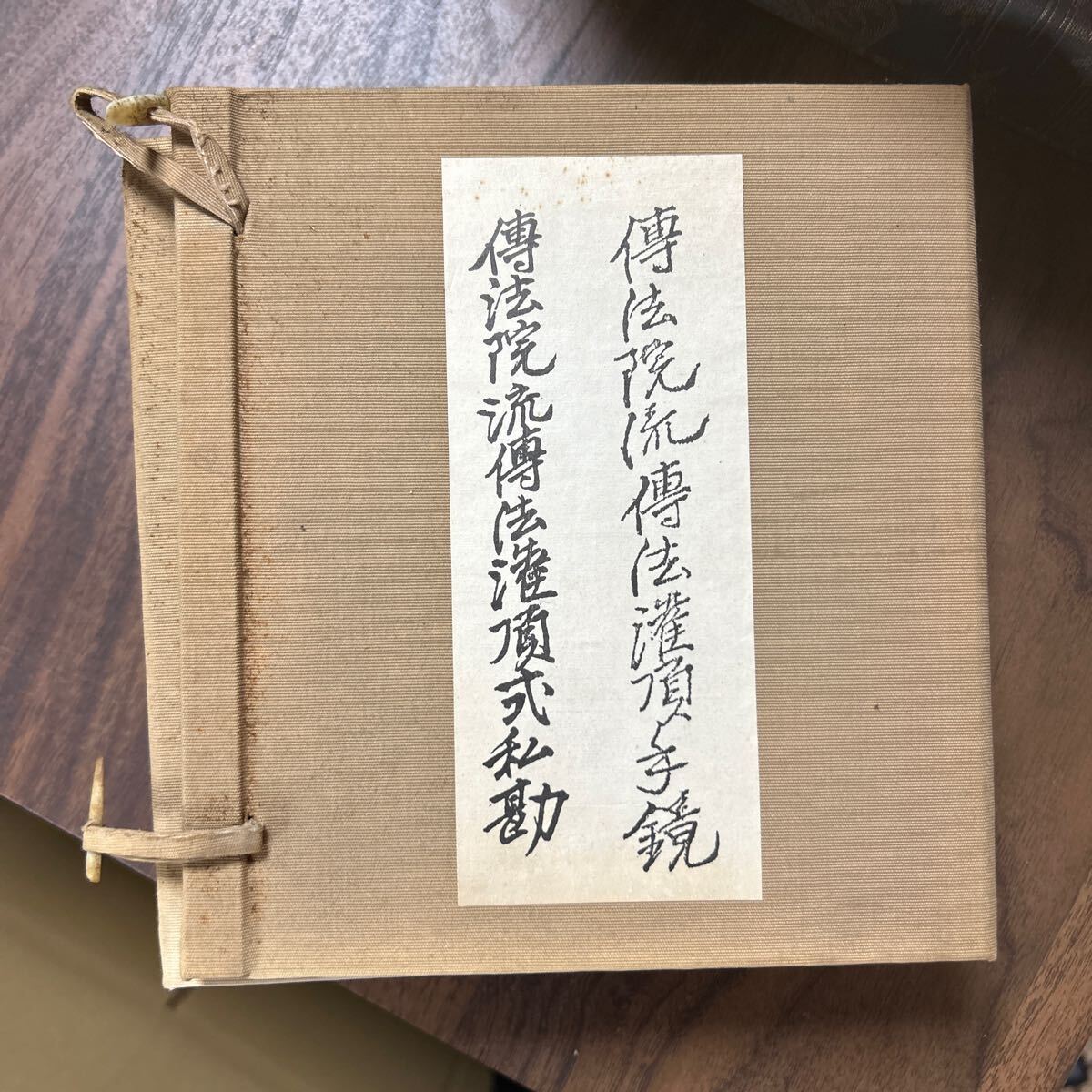 クーポン対象外】 非売品 2帖 灌頂式私勘 傳法 傳法院流 傳法灌頂手鏡 クーポン対象外】 非売品 2帖 灌頂式私勘 傳法 傳法院流 傳法灌頂手鏡