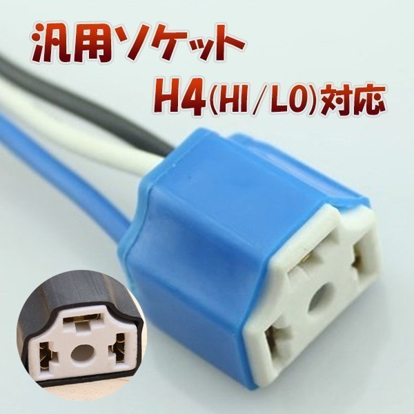 H4 Hi/Lo対応 ソケット 2個セット メスソケット メスカプラ 台座 汎用 H4ソケット 1ヶ月保証「H4-SOCKET.Cx2」の画像1